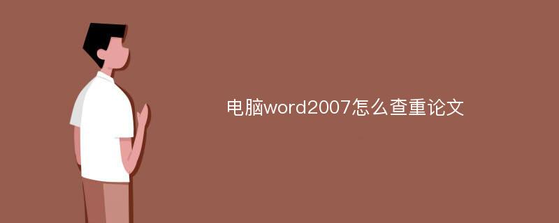 电脑word2007怎么查重论文