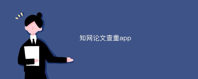 知网论文查重app