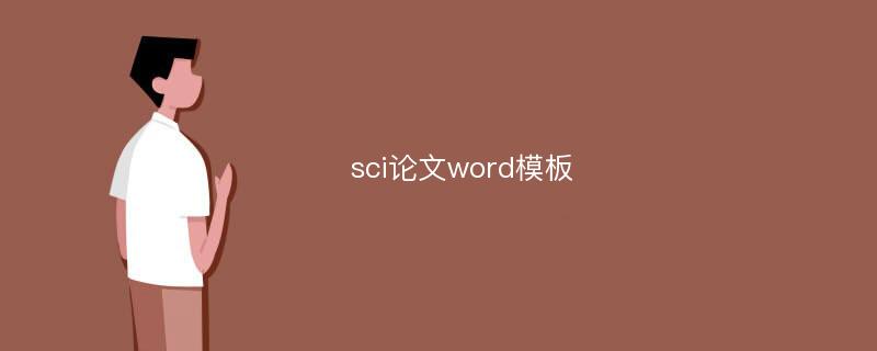 sci论文word模板