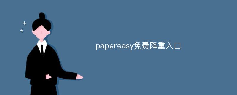 papereasy免费降重入口