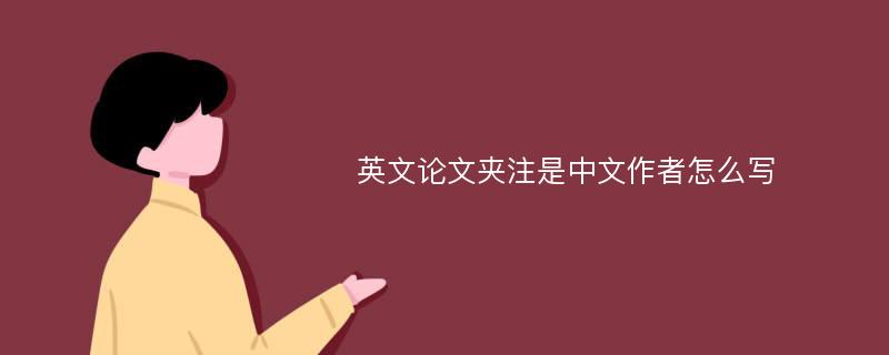 英文论文夹注是中文作者怎么写