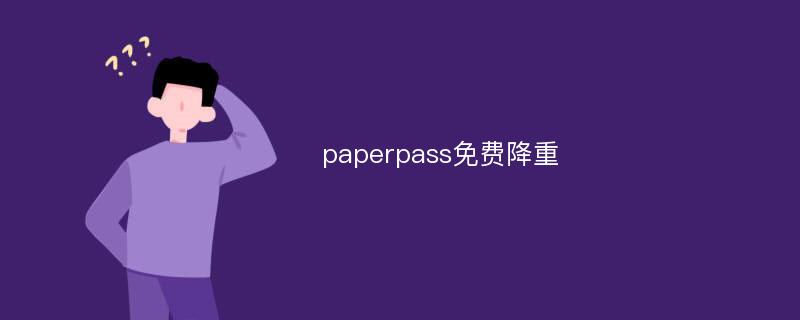 paperpass免费降重