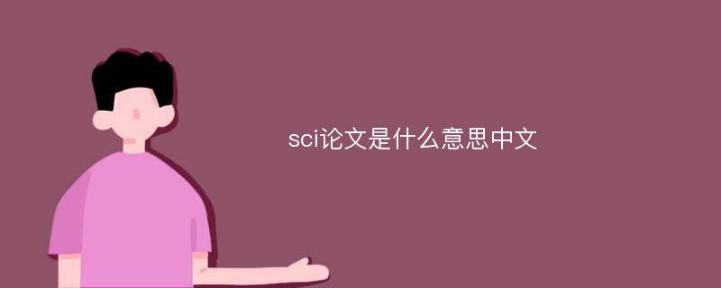 sci论文是什么意思中文