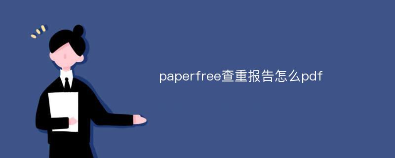 paperfree查重报告怎么pdf