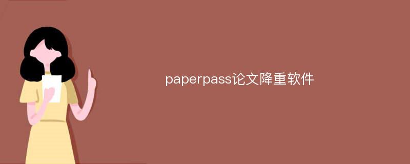 paperpass论文降重软件
