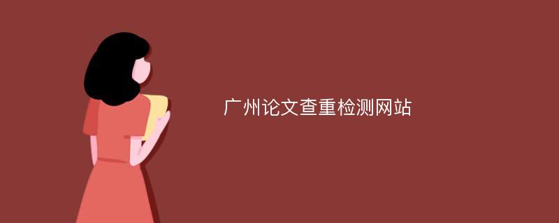 广州论文查重检测网站